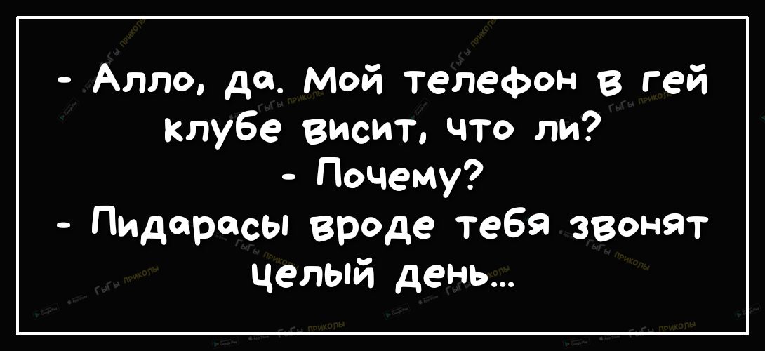 Алло де Мой телефон в гей клубе висит что ли Почему Пидарасы вроде тебя звонят целый день