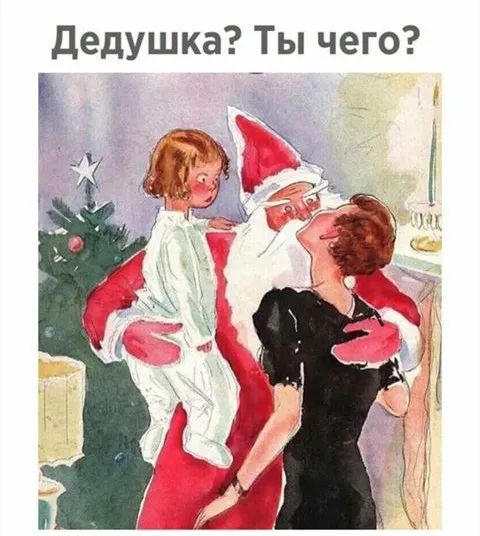дедушка Ты чего Е