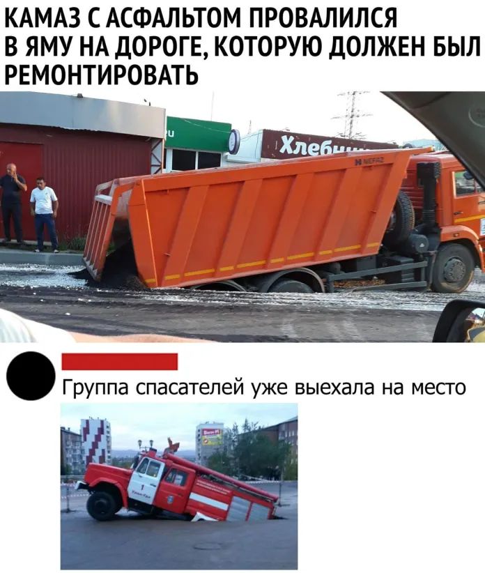 КАМАЗ С АСФАЛЬТОМ ПРОВАЛИЛСЯ В ЯМУ НА ДОРОГЕ КОТОРУЮ ДОЛЖЕН БЫЛ РЕМОНТИРОВАТЬ