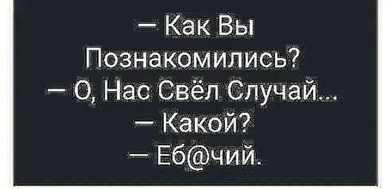 Как Вы Познакомились