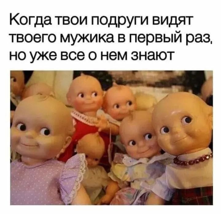 Когда твои подруги видят твоего мужика в первый раз но уже все о нем знают
