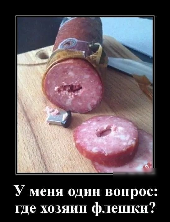 У меня один вопрос где хозяин флешки