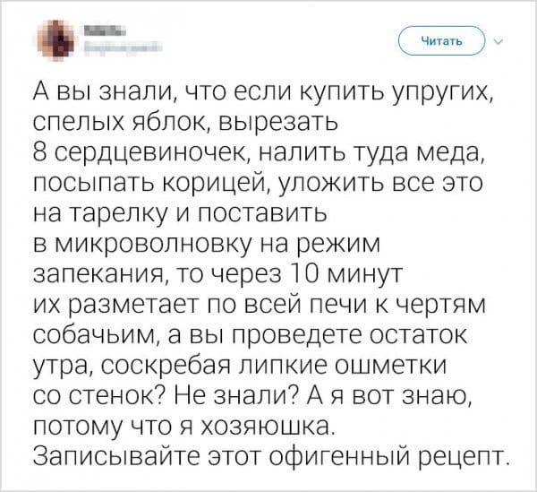 Ш ч А вы знали что если купить упругих спелых яблок вырезать 8 сердцевиночек налить туда меда посыпать корицей уложить все это на тарелку и поставить в микроволновку на режим запекания то через Ю минут их разметает по всей печи к чертям собачьим а вы проведете остаток утра соскребая липкие ошметки со стенок Не знали А я вот знаю потому что я хозяюшка Записывайте этот офигенный рецепт