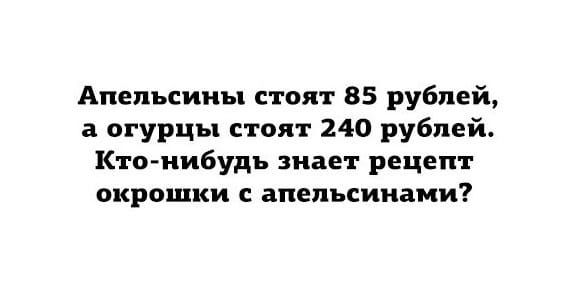 Апельсины стоят 85 рублей а огурцы стоит 240 рублей Ктонибудь знает рецепт окрошки с апельсинами