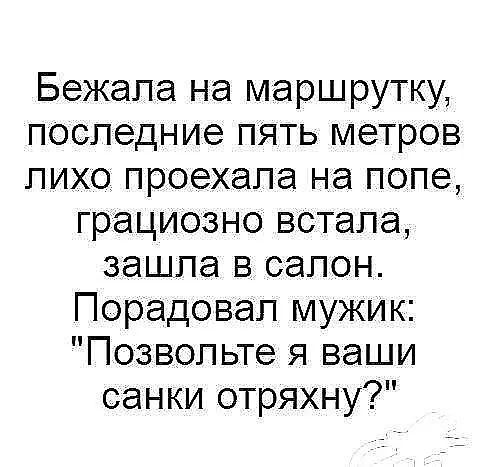 Бежапа на маршрутку последние пять метров пихо проехала на попе грациозно встала зашла в салон Порадовал мужик Позвольте я ваши санки отряхну