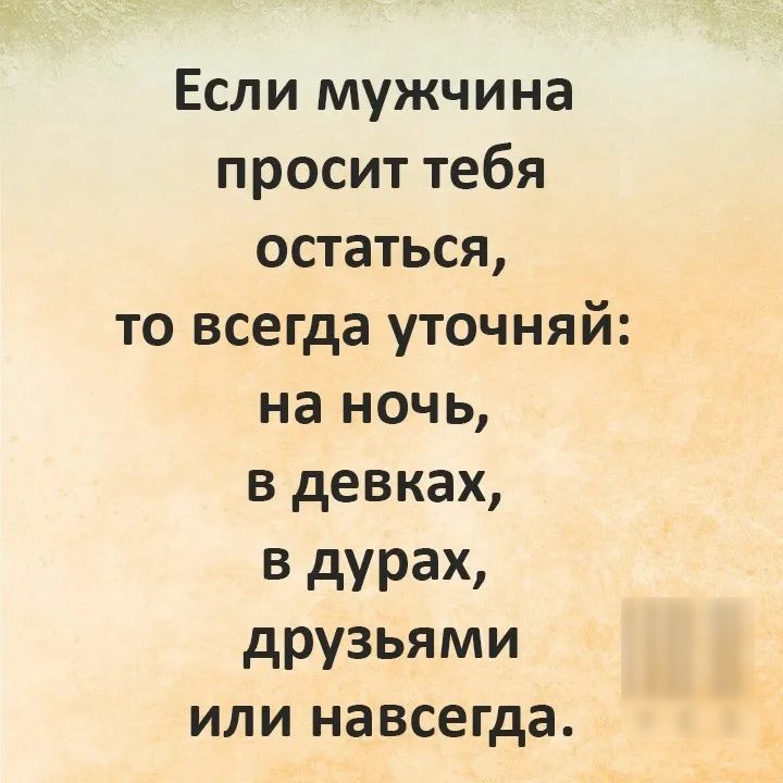 Если мужчина просит тебя остаться то всегда уточняй на ночь в девках В дУРаХ друзьями или навсегда
