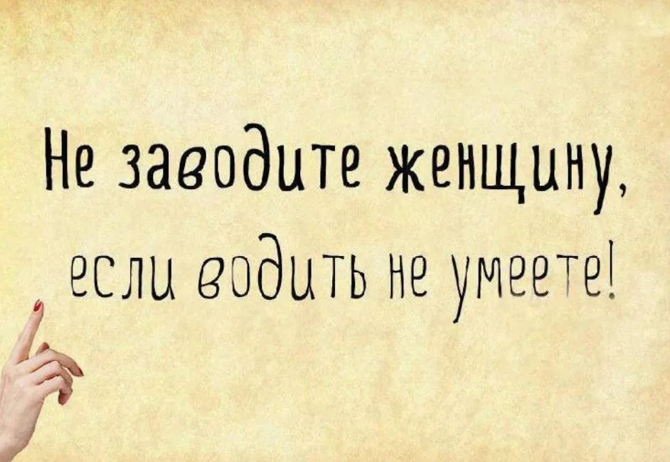 Не заводите женщину а если видить не 3