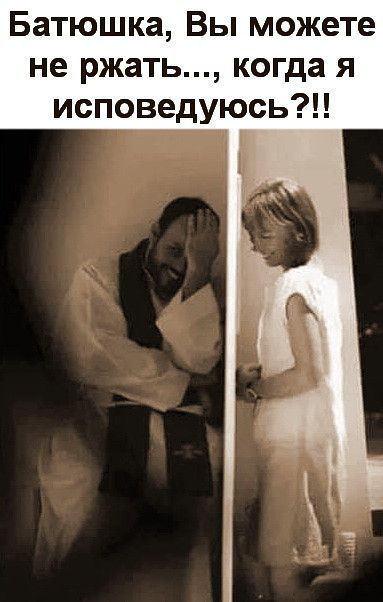 Батюшка Вы можете не ржать когда я исповедуюсь