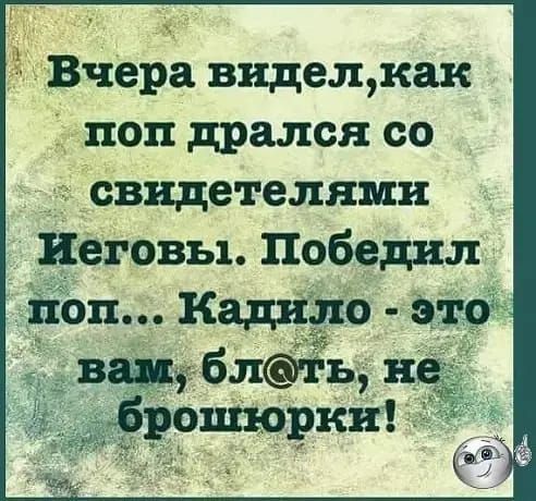 вчера виделкак поп дрался со _е Свидетелями нетовы Победил