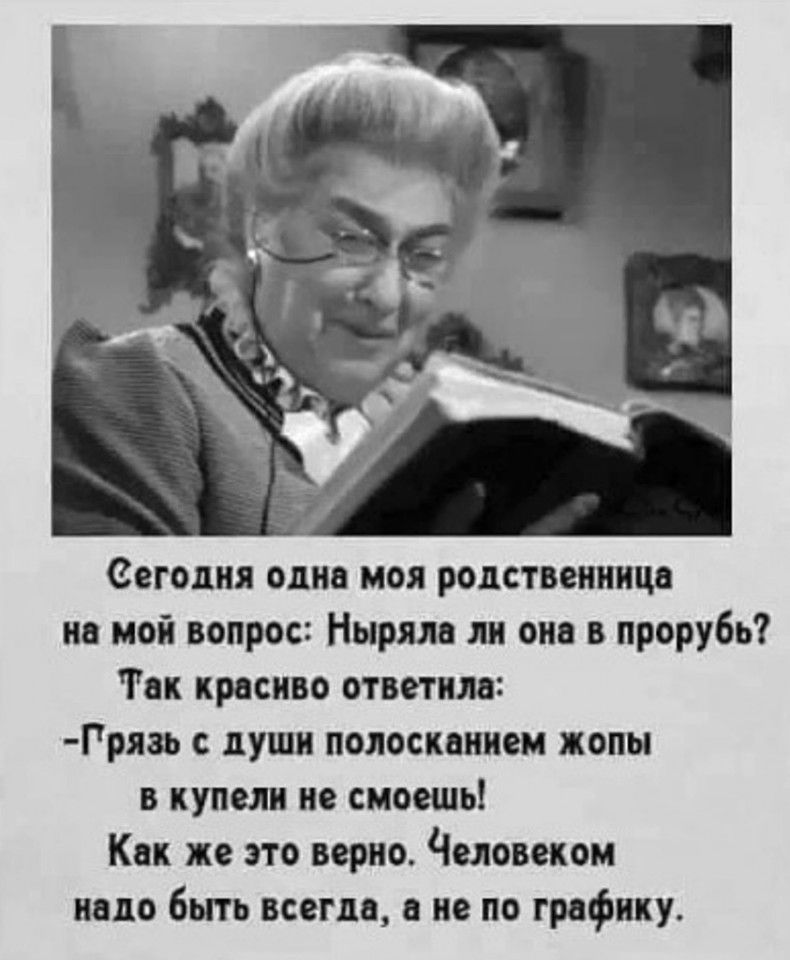 сегодня один моя родственница но мой вопрос Нырям ли оно в прорубь Так красиво ответило Гряаь с души полосканиеи жопы в куполи но смоешь Как же это верно Человеком надо быть всегда а не по графику