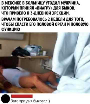 В МЕКСИКЕ БОЛШИЦУ угодил МУЖЧИИА КОТОРЫЙ ПРИНЯЛ ВИАГРУ ШШ БЫКОВ ЧТО ПРИВЕЛО К 3 дИЕБНОЙ ЗРЕКЦИИ ВРАЧА ПОТРЕБОВПЮСЬ 1 НЕДЕЛИ для ТОГО ЧТОБЫ СПАПИ ЕГО ПОЛОВОЙ ОРГАН И ПОЛОВУЮ ФУНКЦИИ за три лия быхввал
