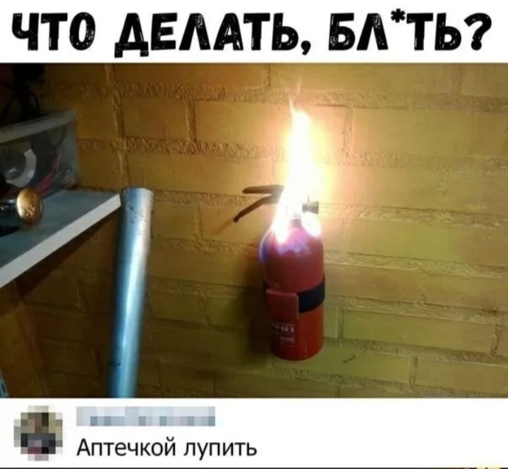ЧТО АЕААТЬ БАТЬ Аптечкой лупить