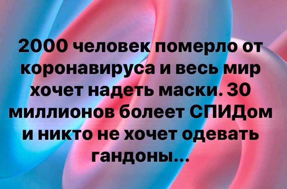 2000 человек померло от коронавируса и весь мир хочет надеть маски 39 миллионо болеет СПИдом и никто не хочет одевать гандоны