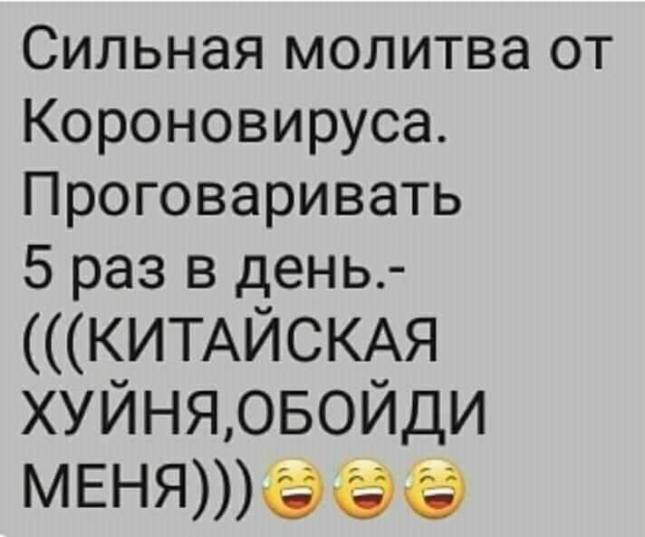 Сильная молитва от Короновируса Проговаривать 5 раз в день КИТАЙСКАЯ ХУЙНЯОБОЙДИ МЕНЯЭЁЭ