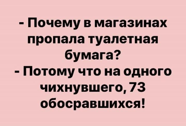 Почему в магазинах пропала туалетная бумага Потому что на одного чихнувшего 73 обосравшихся