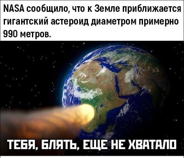 МАЗА сообщилачто к Земле приближается гигантский астероид диаметром примерно 990 метров ТЕБЯ БЛЯТЬ ЕЩЕ НЕ ХВПТПЛП