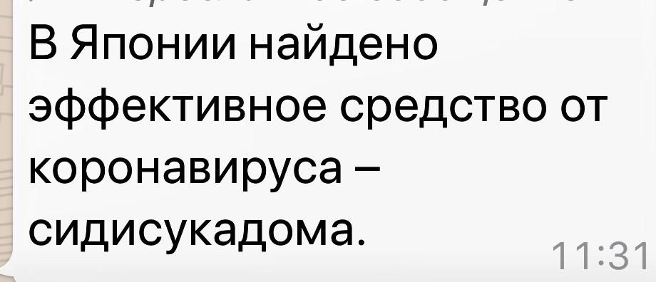 В Японии найдено эффективное средство от коронавируса сидисукадома
