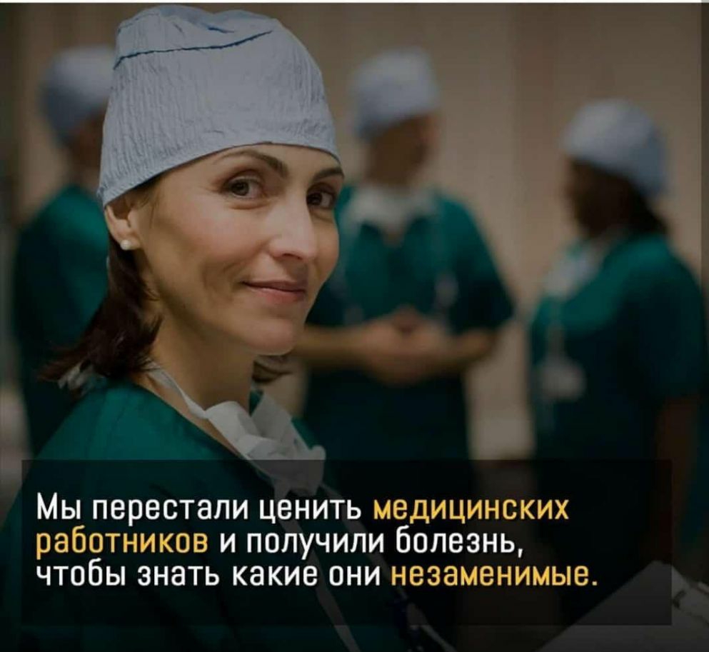 А С Мы перестали ценить медицинских работников и получили болезнь чтобы знать какие они незаменимые