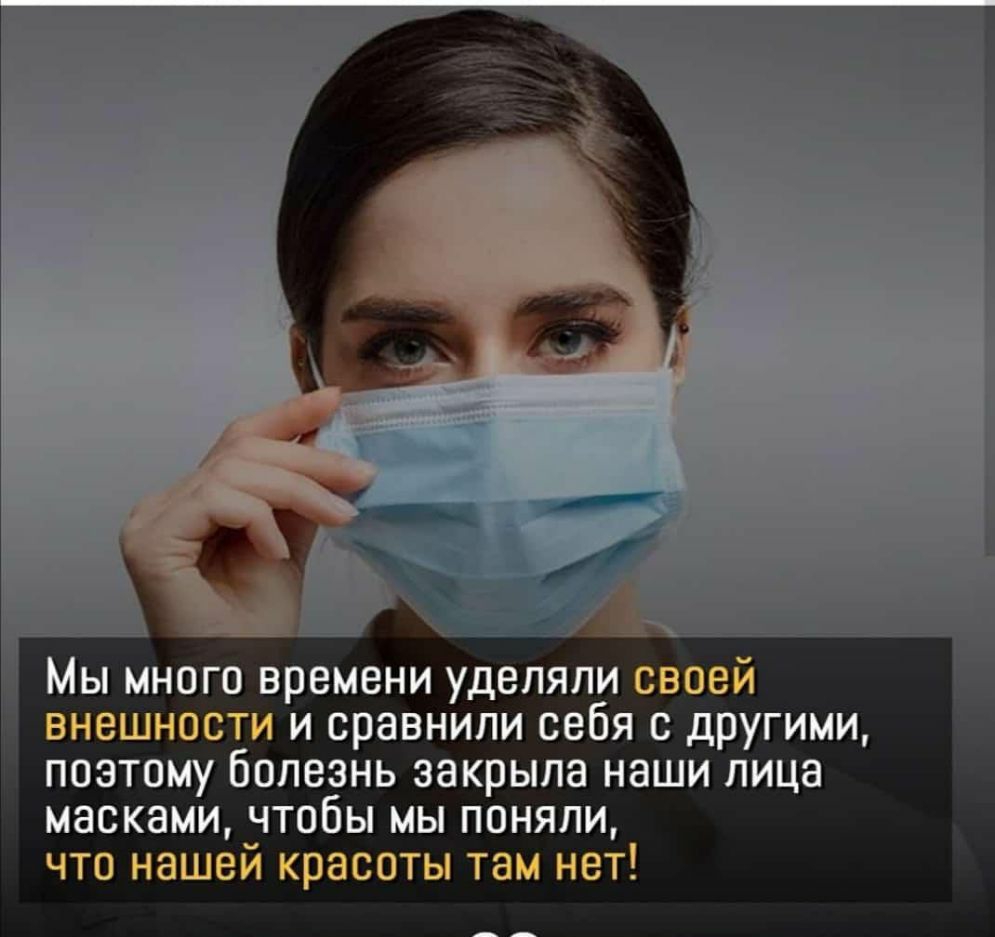 Мы много времени уделяли своей внешности и сравнили себя с другими поэтому болезнь закрыла наши лица масками чтобы мы поняли что нашей красоты там нет