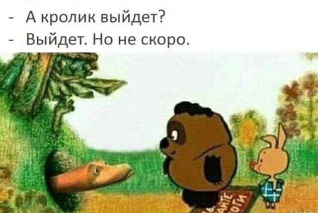 А кролик выйдет Выйдет Но не скоро