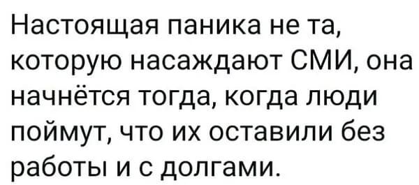 Настоящая паника не та которую насаждают СМИ она начнётся тогда когда люди поймут что их оставили без работы и с долгами