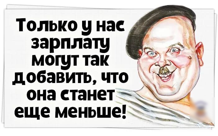 Только у на зарплату могут так добавить ЧТО она станет еще меньшеЁъ __