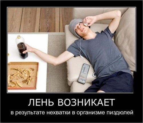 ЛЕНЬ ВОЗНИКАЕТ В результате нехватки в организме пиздюпей