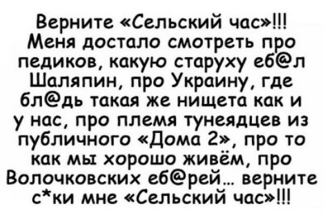 Верните Сельский час Меня достало смотреть про педиков какую старуху ебл Шаляпин про Украину где блдь такая же нищета как и у нас про племя тунеядцев из публичного Дома 22 про то как мы хорошо живем про Волочковских ебрей верните ски мне Сельский час