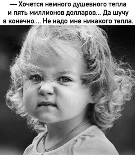 Хочется немного душевного тепла и пять миллионов долларов да шучу я конечно Не надо мне никакого тепла