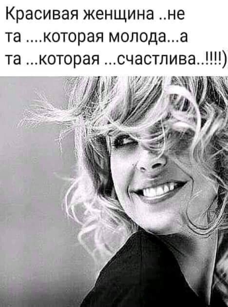 красивая женщина не та которая МОЛОДЭ а