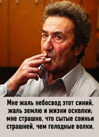 Мне жаль иебпснпд ат синий жаль ЗЕМЛЮ И ЖИЗНИ ППШЛКИ МНЕ СТРЕШИП что ПИН ЕВИИЬИ страшней чеи голодные волки
