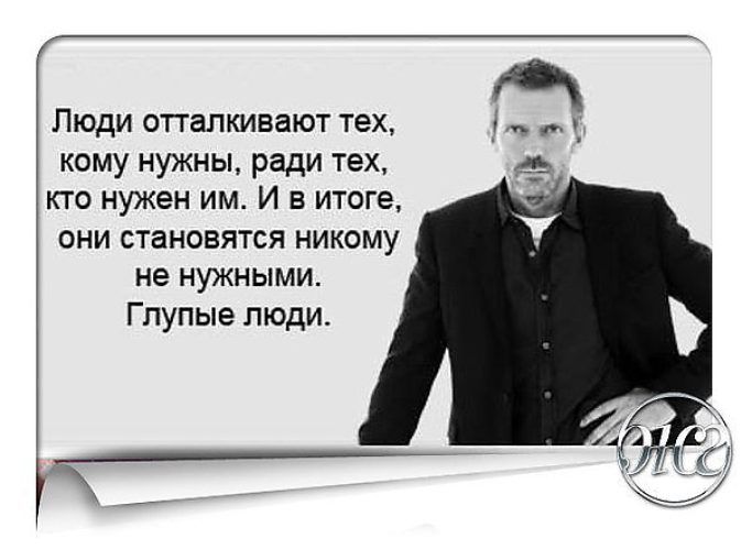 Люди отталкивают тех _Ь кому нужны ради тех 4 кто нужен им И в итоге они становятся никому не нужными Глупые люди
