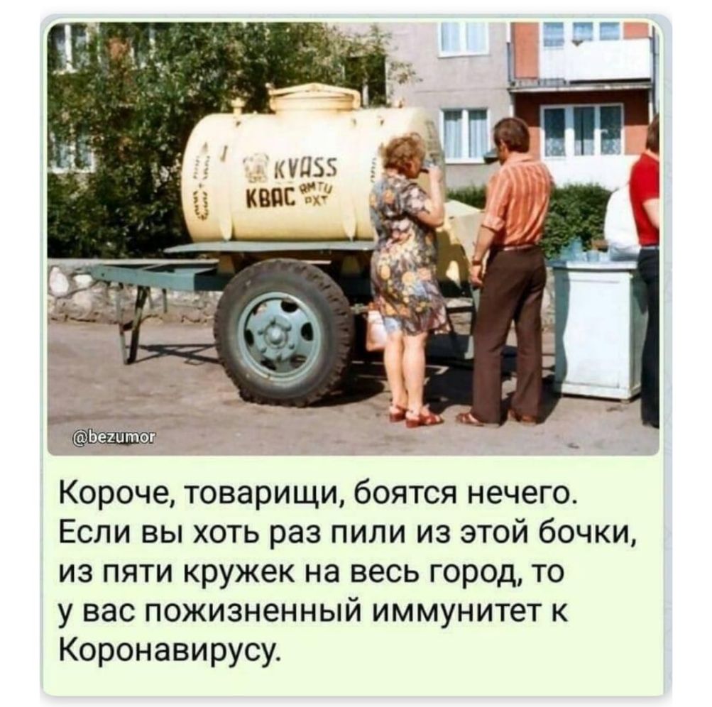 Короче товарищи боятся нечего Если вы хоть раз пили из этой бочки из пяти кружек на весь город то у вас пожизненный иммунитет к Коронавирусу