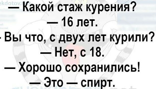 Какой стаж курения 16 лет Вы что с двух лет курили Нет с 18 Хорошо сохранились Это спирт