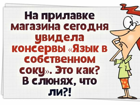На прилавке магазина сегодня увицела консервы Язык в собственном соку Это как В слюнях что ли