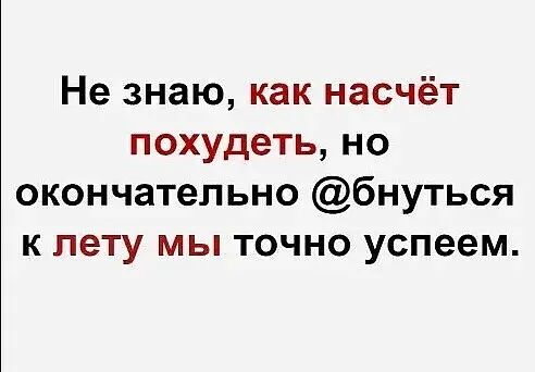 Не знаю как насчёт похудеть но окончательно бнуться к лету мы точно успеем