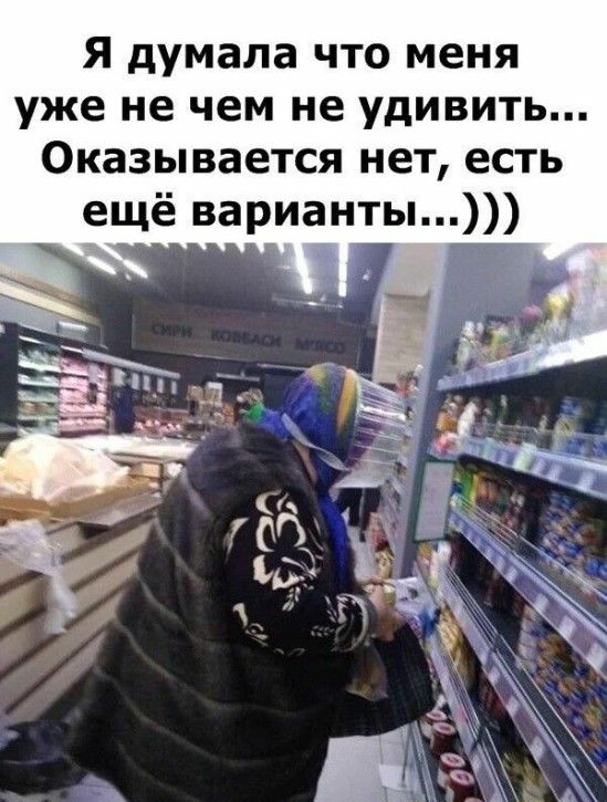 Я думала что меня уже не чем не удивить Оказывается нет есть ещё варианты