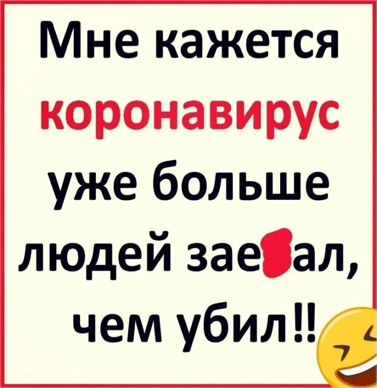 Мне кажется коронавирус уже больше людей заеал чем убил