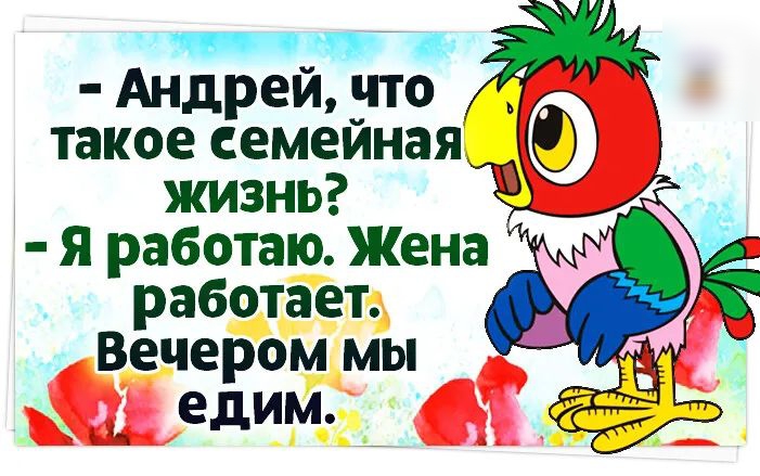П Андрей уто _ такое семеиная жизнь я работаю Жена работает Вечером мы _ едим