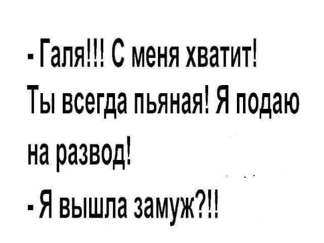 Гапя С меня хватит Ты всегда пьяная Я подаю на развед _ Я вышла замуж