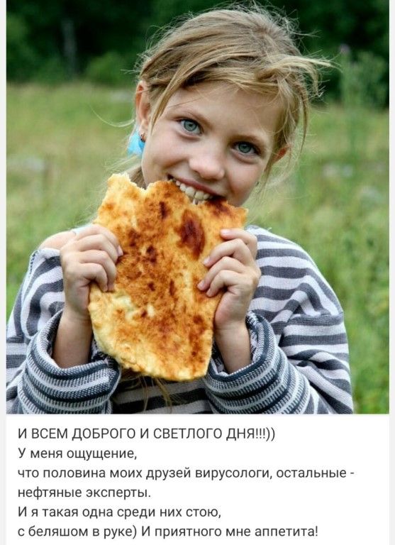 И ВСЕМ ДОБРОГО И СВЕТПО 0 ДНЯ У меня ощущение что половина моих друзей вирусологи остальные нефтяные эксперты И я такая одна среди них стою с бепяшом в руке И приятного мне апп