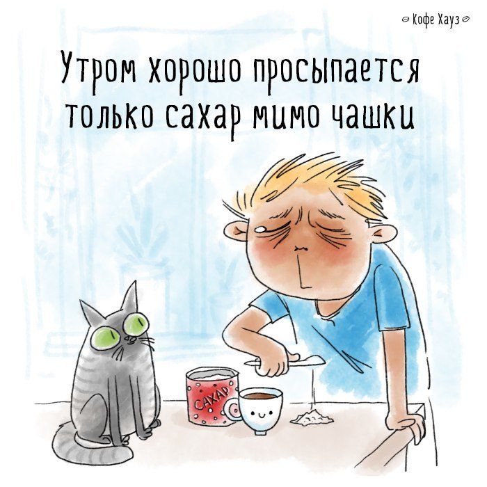 5 Кафе Хаузг Утром хорошо просыпается только сахар мимо чашки