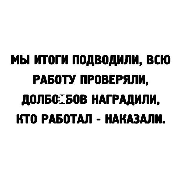 МЫ ИТ0ГИ подводили ВСЮ РАБОТУ проверяли д0ЛБВЕБОВ НАГРАДИЛИ НТО РАБОТАЛ НАКАЗАЛИ