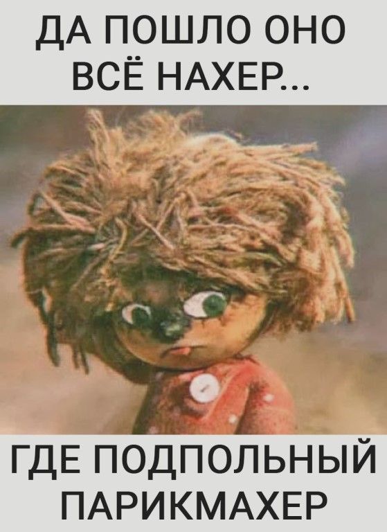 дАпошлооно ВСЁНАХЕР ъ_г _ ПЦЕПОДПОЛЬНЫЙ ПАРИКМАХЕР