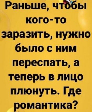 Раньше чтЬбы кого то заразить нужно было с ним переспать а теперь в лицо плюнуть Где романтика
