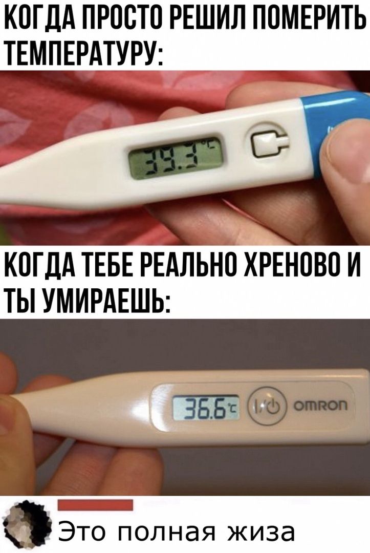 КОГДА ПРООТО РЕШИЛ ПОМЕРИТЬ ТЕМПЕРАТУРУ КОГДА ТЕБЕ РЕАЛЬНО ХЕНОВО И ТЫ УМИРАЕШЬ _ 0 Это полная жиза