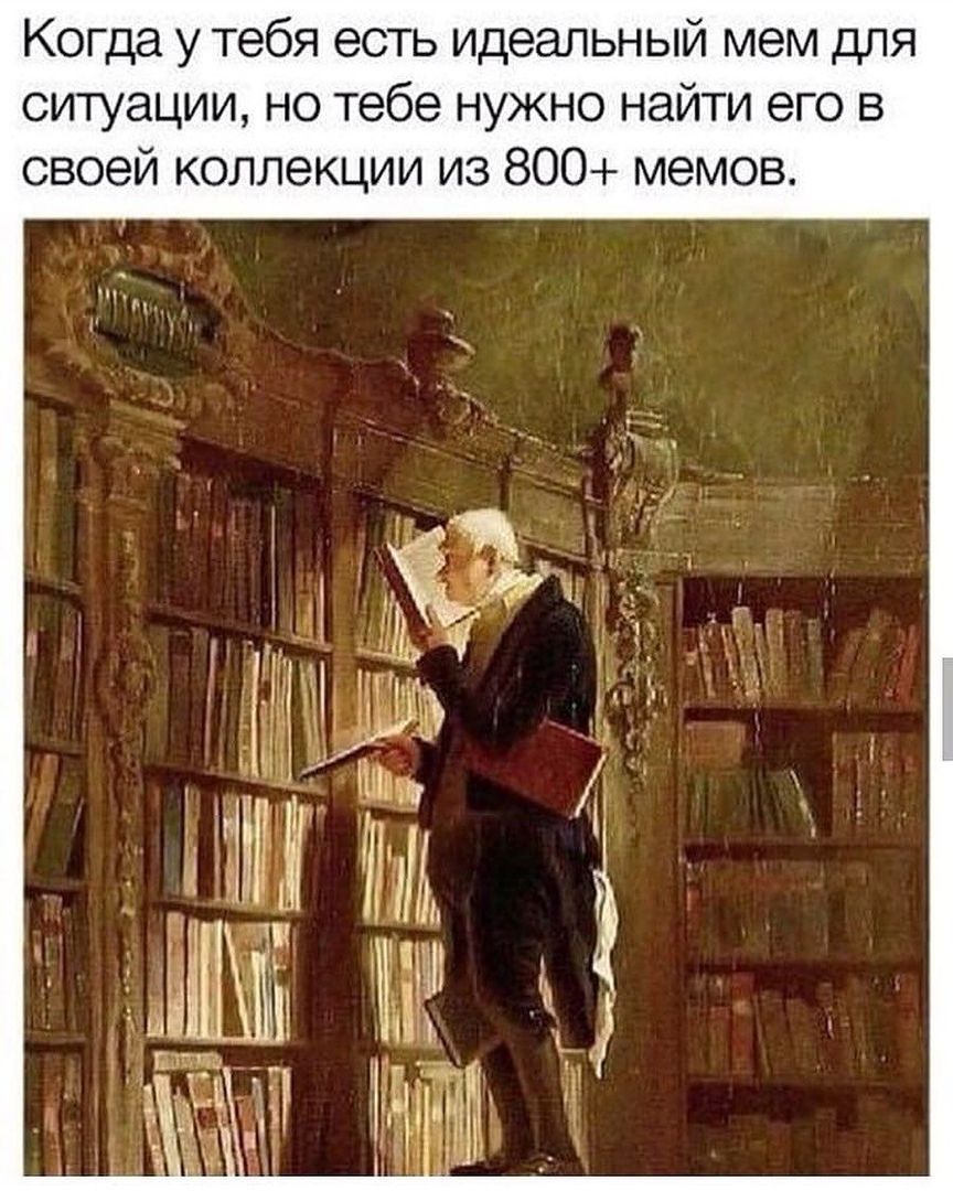 Когда у тебя есть идеальный мем для ситуации но тебе нужно найти его в своей коллекции из 800 мемов