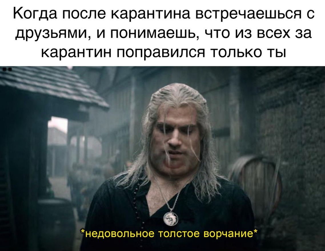 Когда после карантина встречаешься с друзьями и понимаешь что из всех за карантин поправился только ты недовопьное толстое ворчание