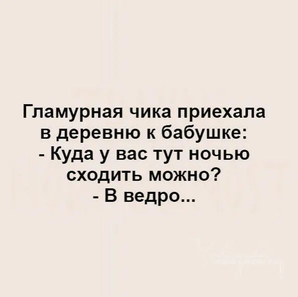 Гламурная чика приехала в деревню к бабушке Куда у вас тут ночью сходить можно В ведро