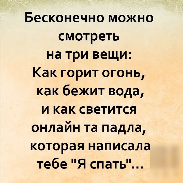 Бесконечно можно смотреть на три вещи Как горит огонь как бежит вода и как светится онлайн та падла которая написала тебе Я спать